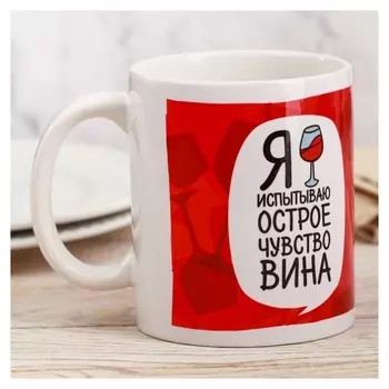 Кружка Я испытываю острое чувство вина 300 мл