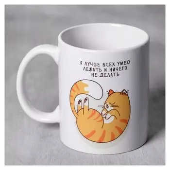 Кружка «Я лучше всех умею лежать», 300 мл