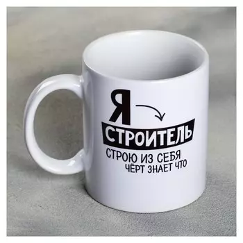 Кружка «Я - строитель», 300 мл