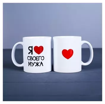 Кружка "Я ... своего мужа, C нанесением