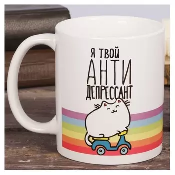 Кружка "Я твой антидепрессант", 300 мл
