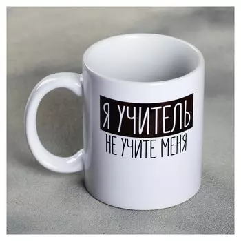 Кружка «Я - учитель», 300 мл