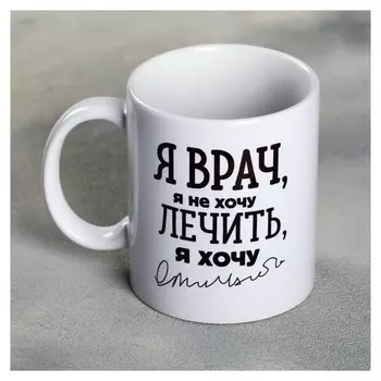 Кружка «Я - врач», 300 мл