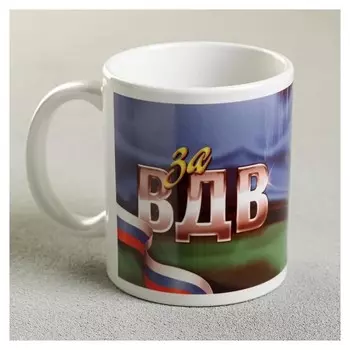 Кружка За ВДВ, 330 мл