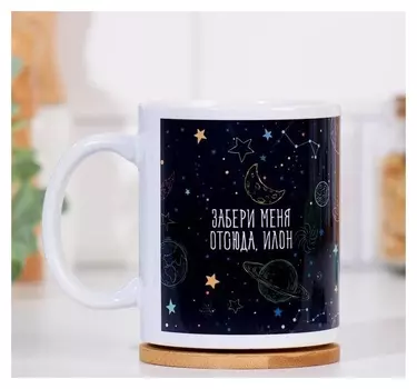 Кружка "Забери меня отсюда, илон", с нанесением