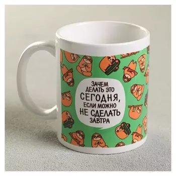 Кружка «Зачем делать это сегодня?», 300 мл