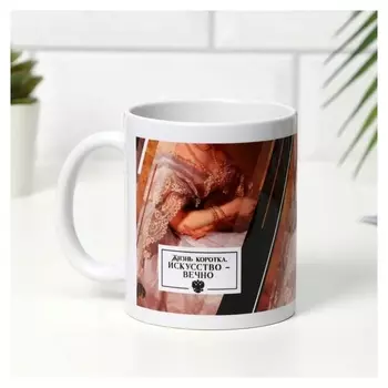 Кружка «Жизнь коротка, искусство - вечно», 350 мл