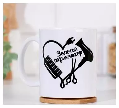 Кружка "Золотой парикмахер", с нанесением