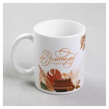 Кружка "Золотому учителю", 320 мл