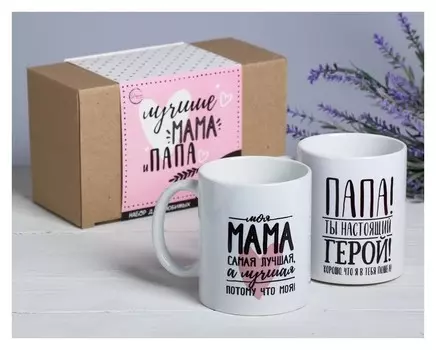 Кружки «Лучшие мама и папа», 300 мл, 2 шт.