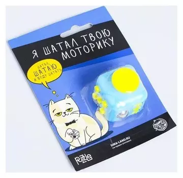 Кубик-антистресс «Я шатал твою моторику»