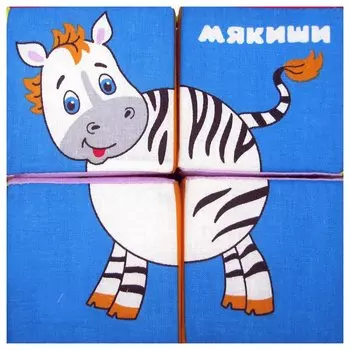 Кубики мягкие Собери картинку Животные Африки