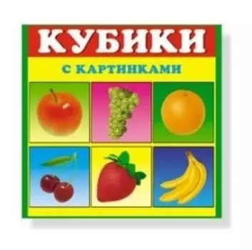 Кубики в картинках №1 Фрукты