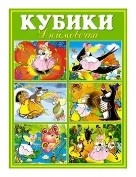 Кубики в картинках Дюймовочка