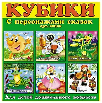 Кубики в картинках Персонажи сказок цвет зелёный
