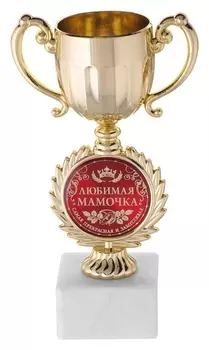 Кубок малый с чашей "Любимая мамочка"