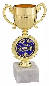 Кубок малый с чашей "Ты лучший"