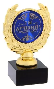 Кубок малый "Ты лучший"