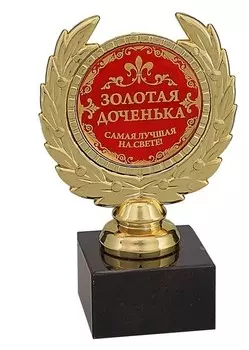 Кубок малый "Золотая доченька"