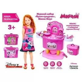 Кухня-сундучок "Минни маус", свет, звук