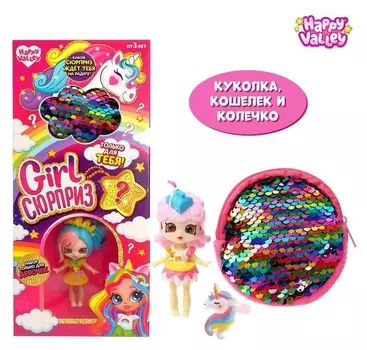 Кукла «Girl сюрприз», с аксессуарами