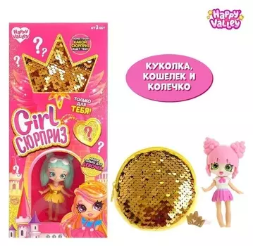 Кукла «Girl сюрприз», золотистый кошелек и колечко