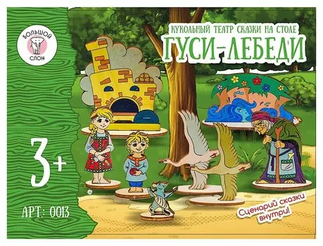 Кукольный театр Гуси-лебеди