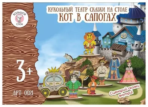Кукольный театр Кот в сапогах