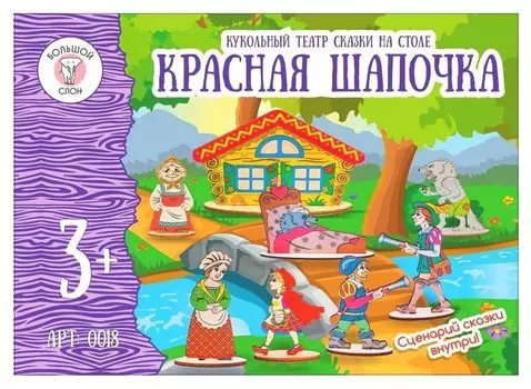 Кукольный театр Красная шапочка