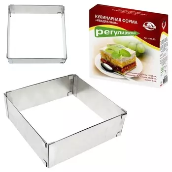 Кулинарная форма квадратная регулируемая. размеры от 15х15см до 28х28см, высота 5см.
