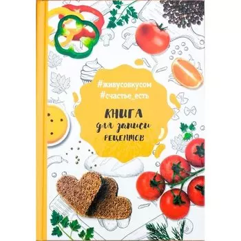 Кулинарная книга для записи рецептов А5 80 листов
