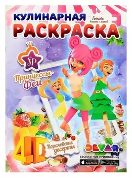 Кулинарная раскраска 4D Принцессы-Феи: Королевские десерты, А4, мягкая обложка