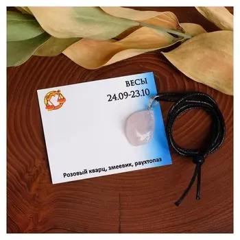 Кулон "Знаки зодиака" кварц, галтовка, весы, длина 65см