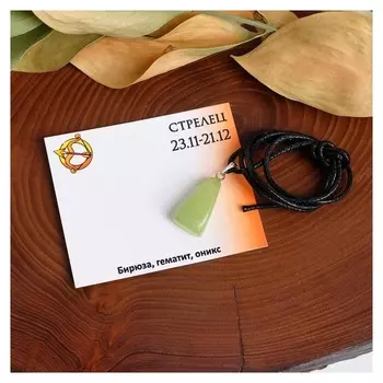 Кулон "Знаки зодиака" оникс, галтовка, стрелец, длина 65см