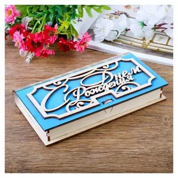 Купюрница «С днем рождения», 17x9,5x2,5 см, голубая