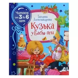 «Кузька у бабы-яги», александрова Т.
