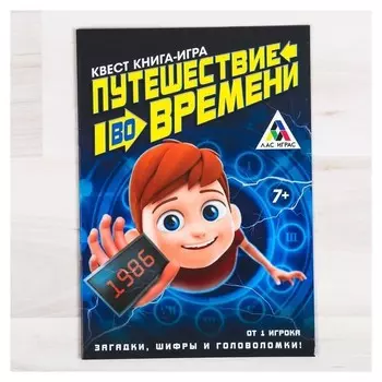 Квест книга игра «Путешествие во времени»