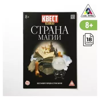 Квест книга-игра «Страна магии» версия 2, 8+
