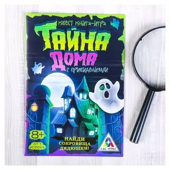 Квест книга игра Тайна дома с привидениями