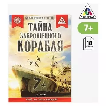 Квест книга-игра «Тайна заброшенного корабля» версия 1, 8+