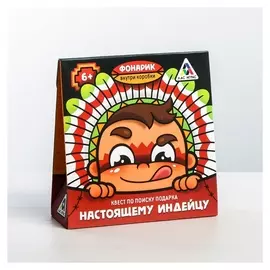 Квест по поиску подарка «Настоящему индейцу»