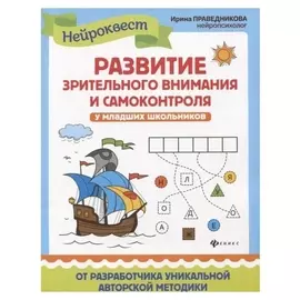 Квест-тренажер Развитие зрительного внимания и самоконтроля у младших школьников