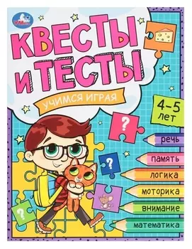 Квесты и тесты 4-5. учимся играя. 16 стр.
