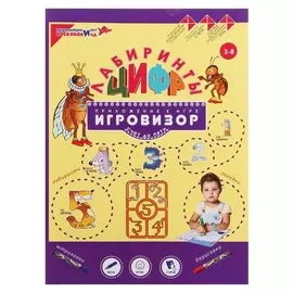 Лабиринты цифр. выпуск 1 «Счёт до 5»