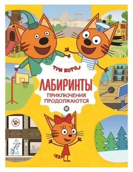 Лабиринты «Приключения продолжаются. Три кота»