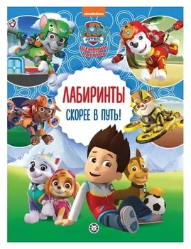 Лабиринты «Скорее в путь! щенячий патруль»