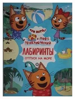Лабиринты "Три кота. море приключений"