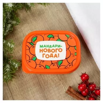 Ланч-бокс «Мандаринового года», 150 мл