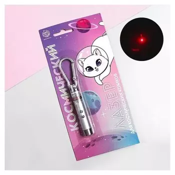 Лазер «Космический», серебро