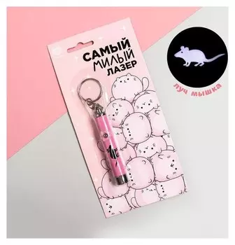 Лазер «Самый милый лазер», розовый